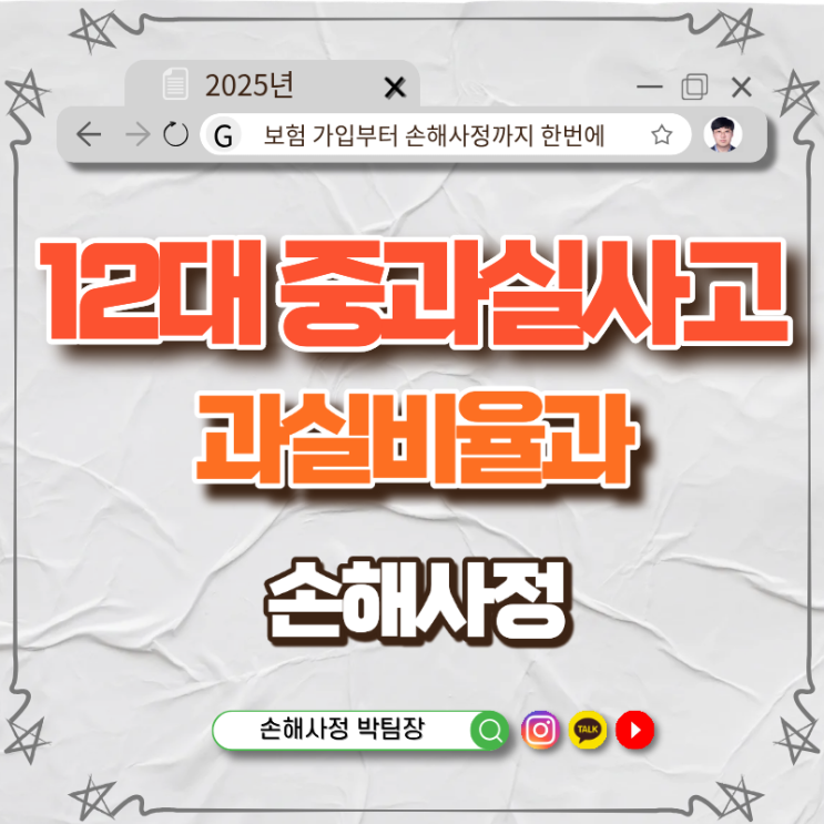 12대 중과실 사고, 과실비율과 손해사정의 진실