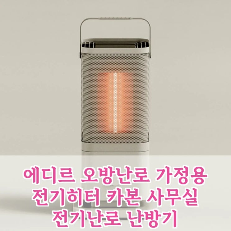  에디르 오방난로 더뉴, 이 성능에 이 가격 실화? 가정용 전기히터 & 사무실 전기난로 난방기 끝판왕!