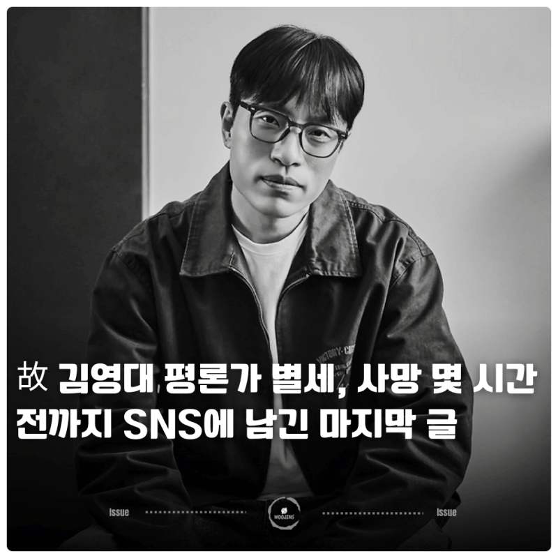 故 김영대 평론가 별세, 사망 몇 시간 전까지 SNS에 남긴 마지막 글