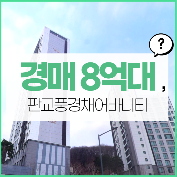  판교풍경채어바니티7단지, 분당아파트경매 권리분석