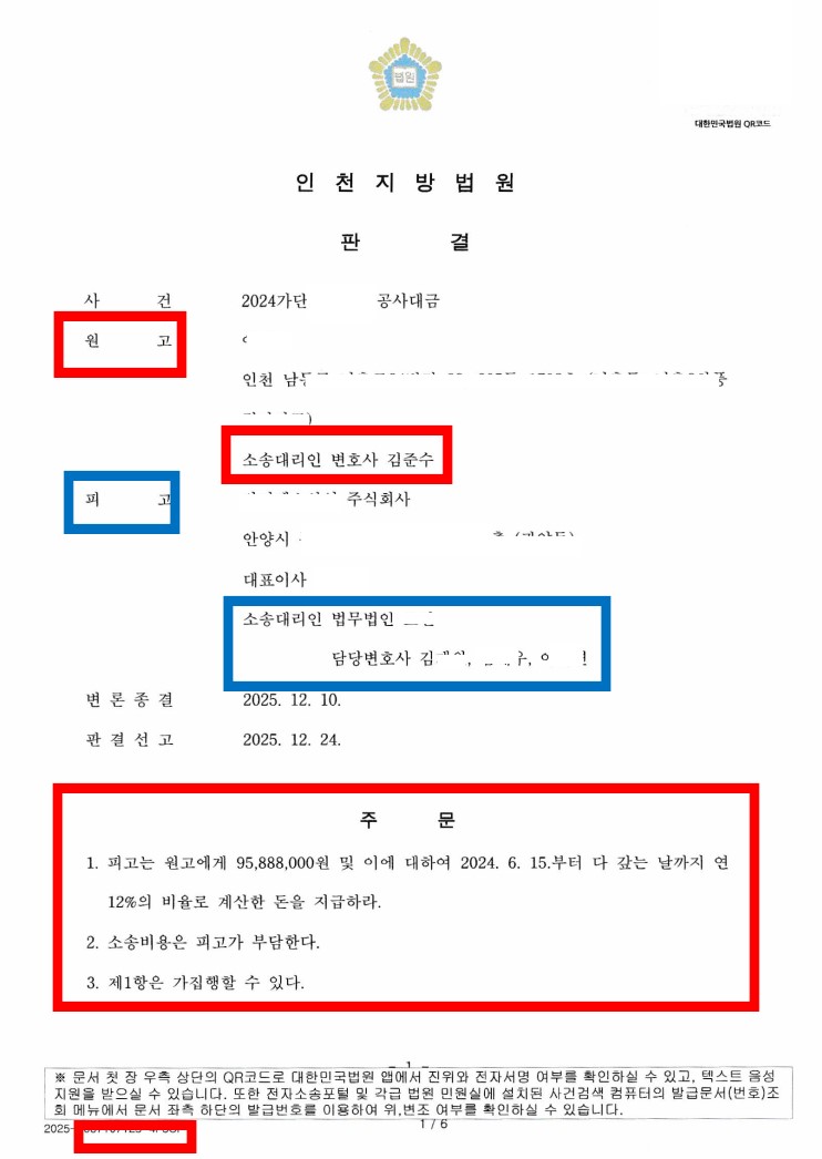  성공사례 공사(도급)대금 청구 전부 승소 - 인천 변호사