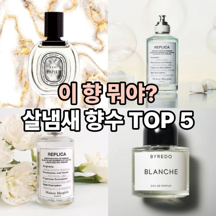  뿌리면 무조건 '뭐 써?' 질문받는 폭닥 살냄새 향수 추천 TOP 5