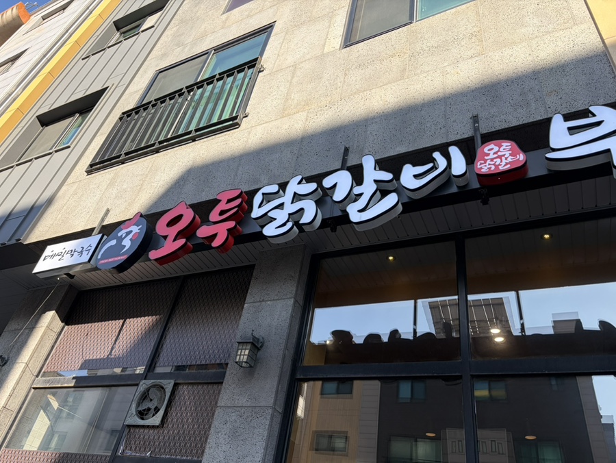 오투닭갈비 남양주별내점 사진 3