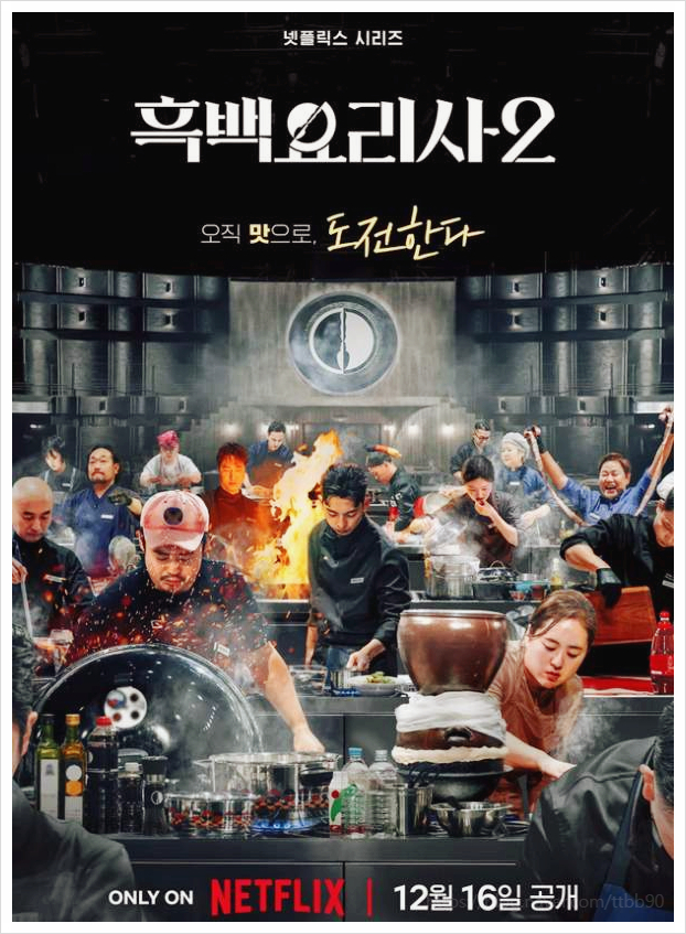  흑백요리사 시즌2 우승자 스포일러 논란 김민균 vs 강레오 진실은 무엇인가?