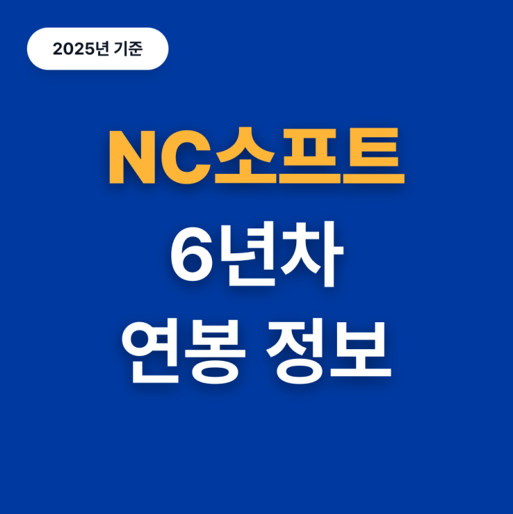  NC소프트 개발자 연봉 정보(25년, 6년차)