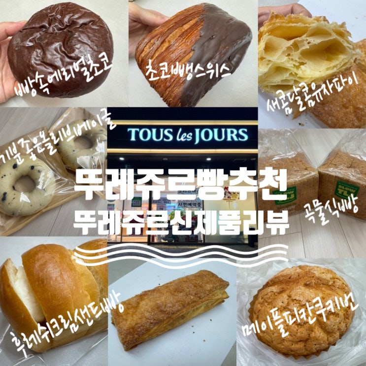  뚜레쥬르빵추천! 신메뉴 초코뺑스위스, 메이플피칸쿠키번, 새콤달콤유자파이, 후레쉬크림샌드빵, 기분좋은올리브베이글, 옛날 단팥도넛, 곡물식빵, 씨앗깜빠뉴 내돈내산 후기