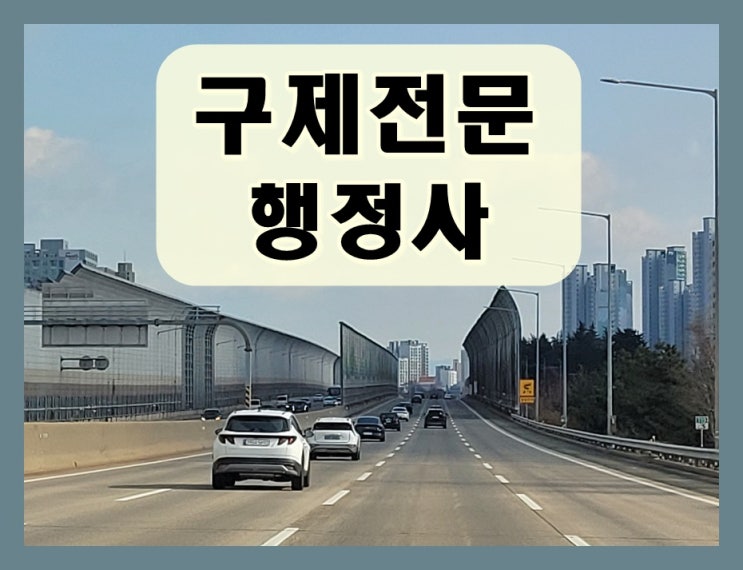  강릉 음주운전 행정사 구제 전문가의 역할