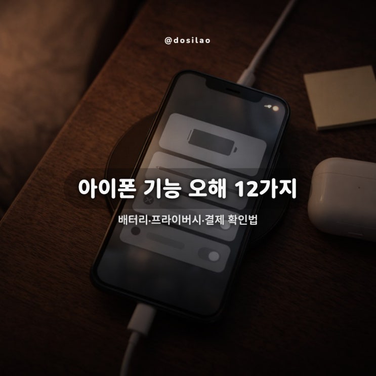  아이폰 기능 오해 12가지 사실정리