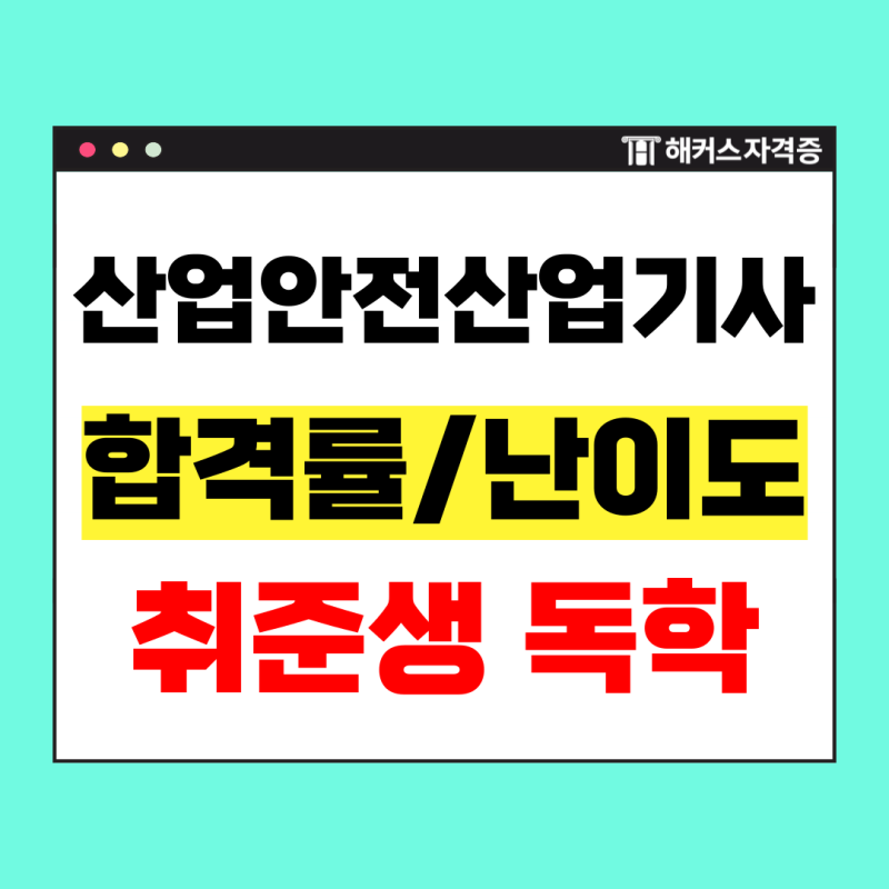 산업안전산업기사 실기 책, 기출 공부법으로 20대 취준생도 동차합격 (+합격률)