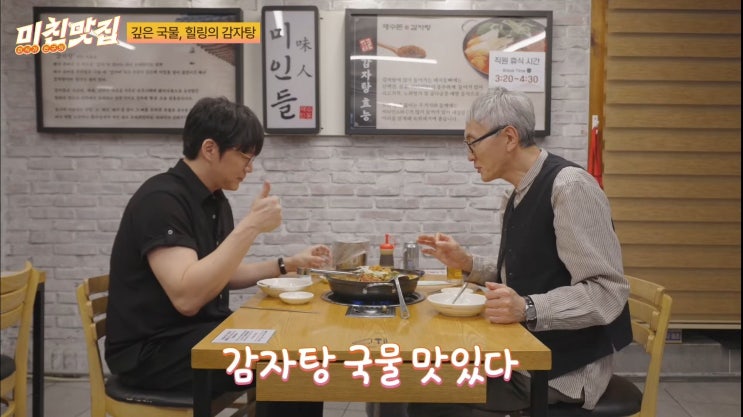  미친맛집 44회 식당 성시경 감자탕집 행당시장맛집 재수돈감자탕 왕십리점 마츠시게유타카 감자탕 볶음밥