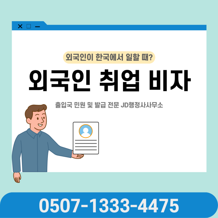  외국인 취업비자 종류 총정리E-1부터 E-9, H-2, D-10까지｜대전행정사