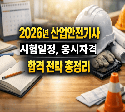  2026년 산업안전기사 시험 일정, 응시자격, 합격 전략 총정리