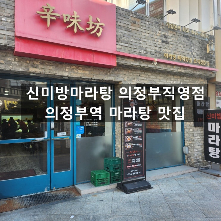  의정부 가성비 좋은 마라탕 맛집, 신미방마라탕 의정부직영점 방문기