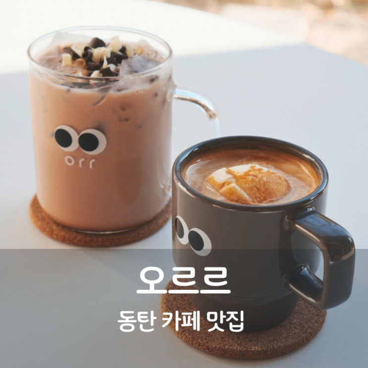  동탄 카페 오르르 보늬밤 바스크치즈케이크