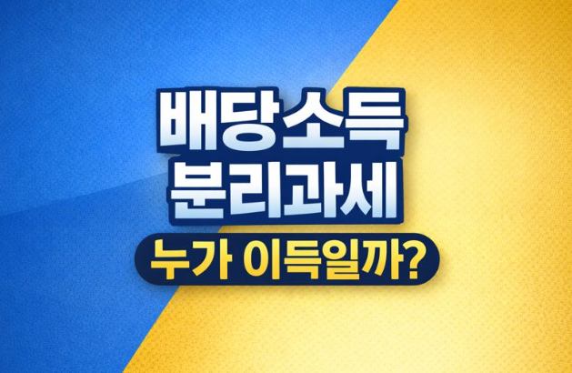  2026년부터 달라지는 배당소득 분리과세 , 누가 이득을 보는걸까?