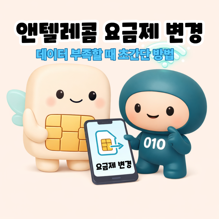  앤텔레콤(N-Telecom) 요금제 변경 헷갈리면 이 글 보세요