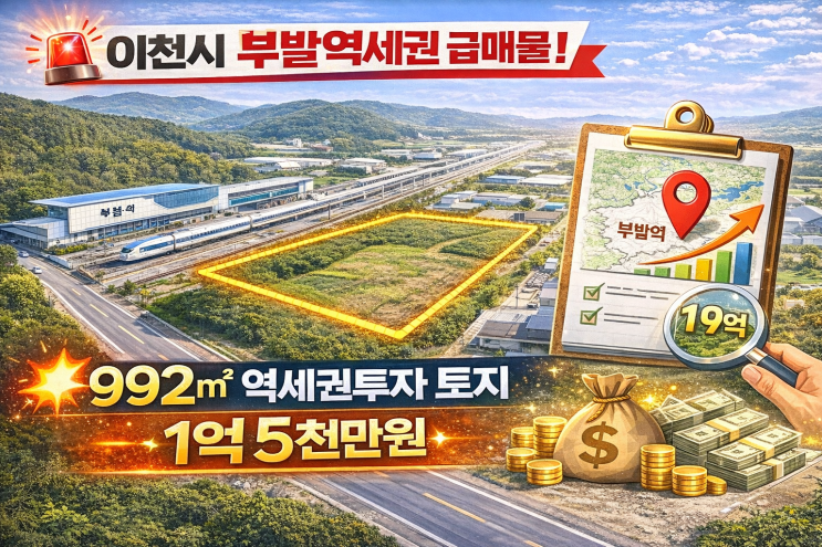  이천시 부발역세권 급매물!992역세권투자 토지 1억5천만원