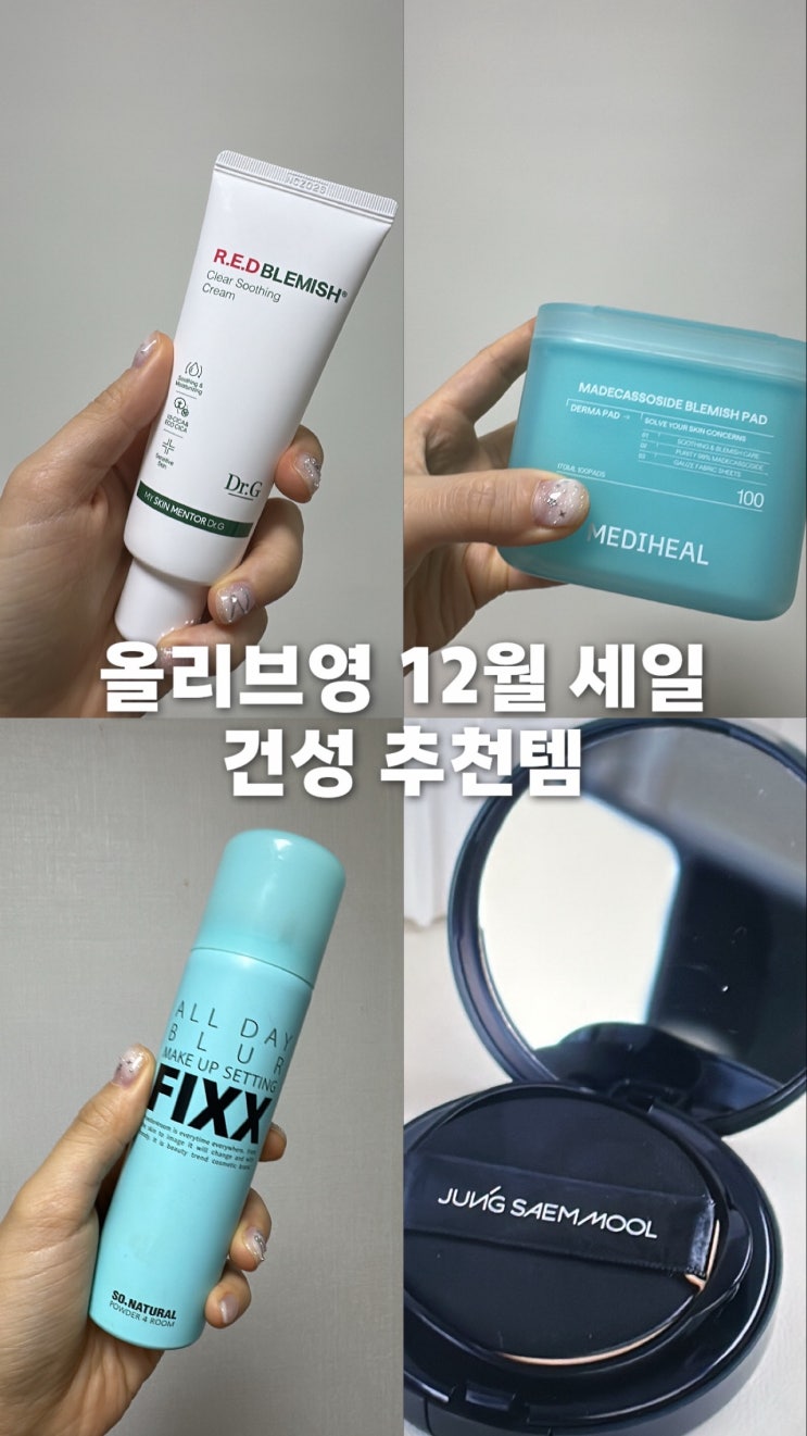  12월 올리브영세일 일정, 건성 피부 연말 스킨케어 쿠션 세일템 추천