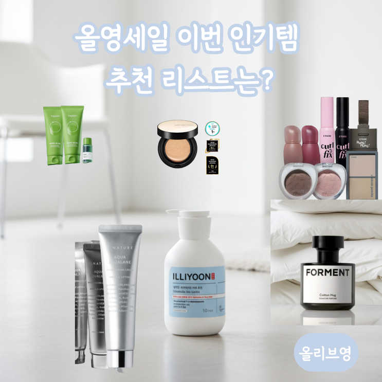  올리브영 세일 기간, 올영 혜택 +꿀템 리스트 추천