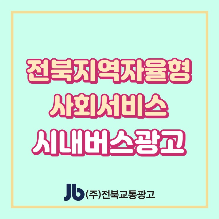  [시내버스광고] 전북지역자율형 사회서비스_측면광고