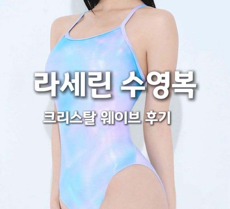  라세린 수영복 크리스탈 웨이브 후기 (배럴, 르망고 비교)