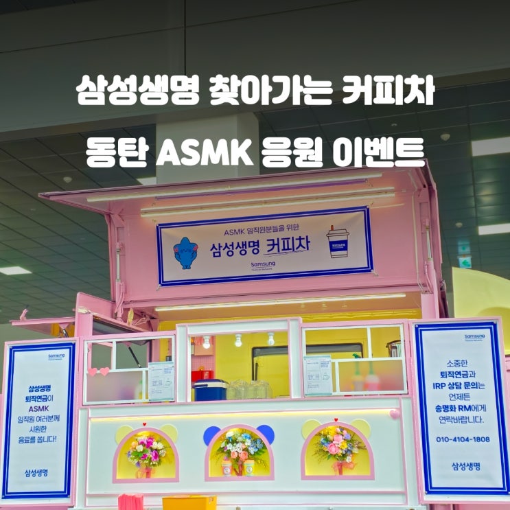  동탄 ASMK 직원응원 : 삼성생명 커피차 이벤트