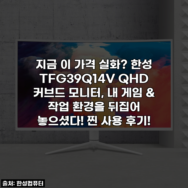 지금 이 가격 실화? 한성 TFG39Q14V QHD 커브드 모니터, 내 게임 & 작업 환경을 뒤집어 놓으셨다! ....