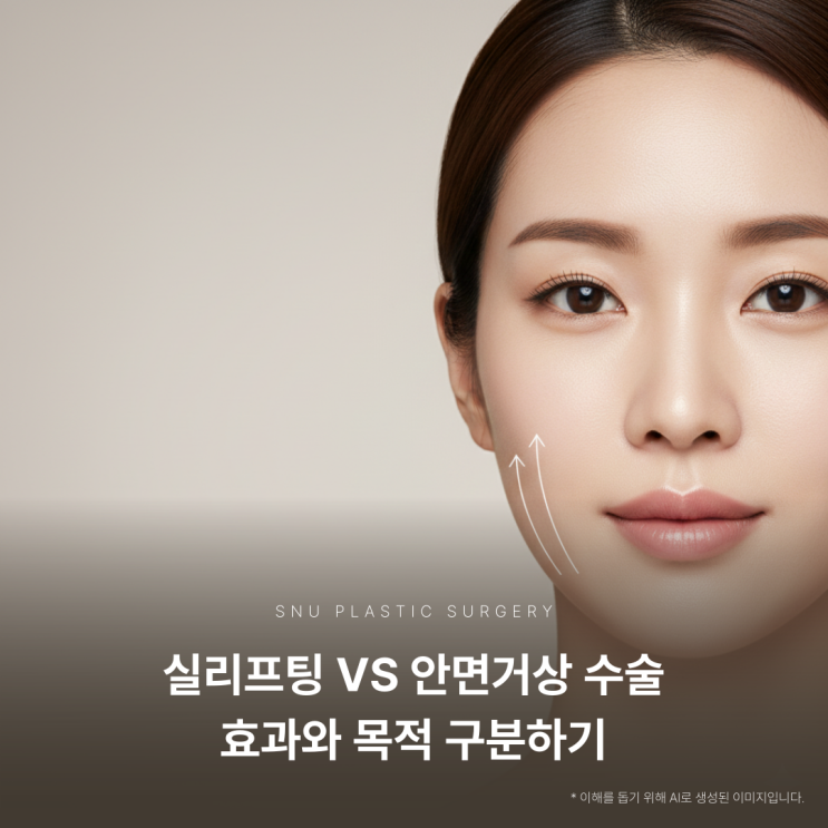  실리프팅과 안면거상, 같은 리프팅일까? 효과와 목적의 차이