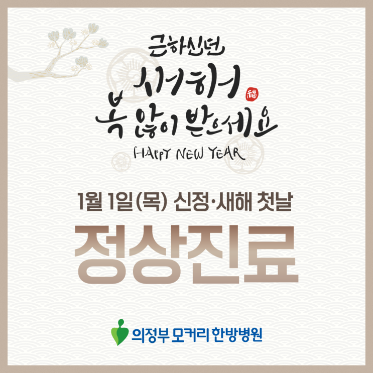  의정부 모커리한방병원 26년 1월 1일 신정 공휴일 진료안내