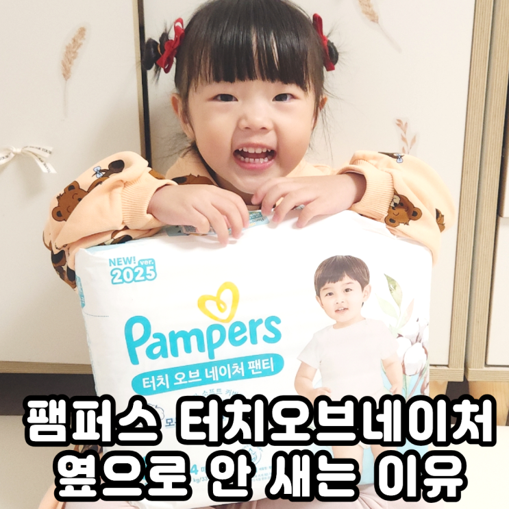  옆으로 안새는 기저귀 팸퍼스 터치오브네이처 찐 후기