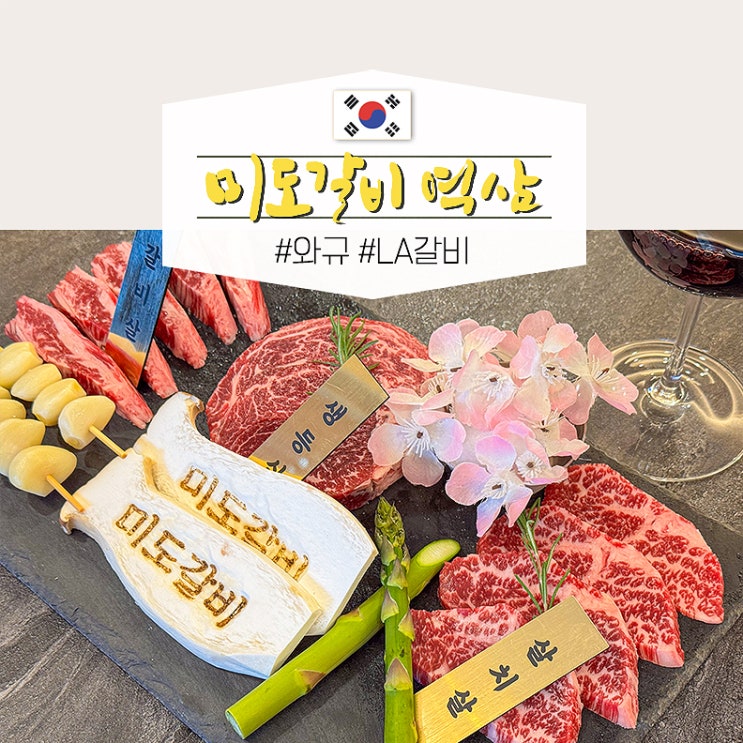  역삼역 근처 맛집 와규 룸 고기집 줄서는식당  미도갈비