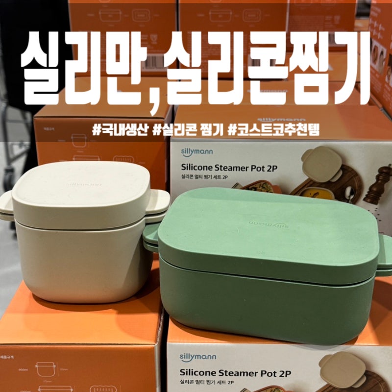 실리만 국내생산 실리콘 찜기 : 코스트코 착한가격 구매후기