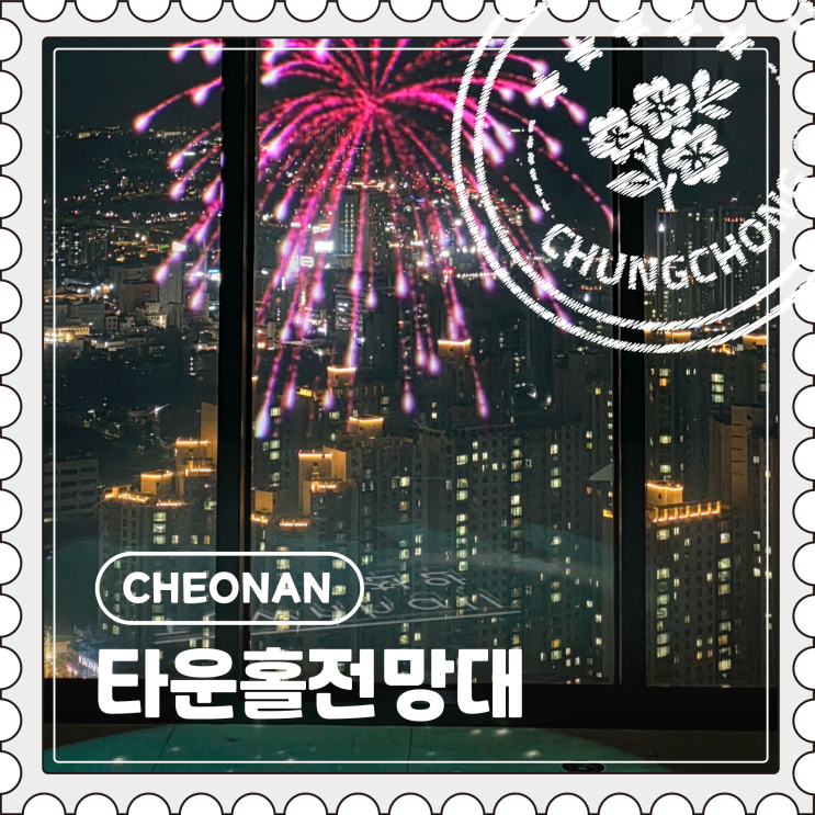  [천안] 역 근처 무료 여행지, 이색데이트 코스 야경 맛집 "타운홀전망대"