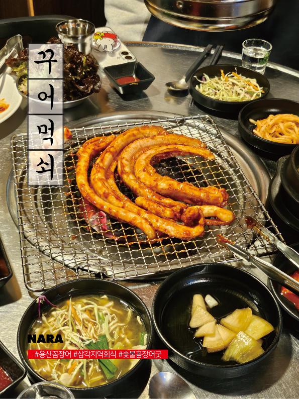  용산 회식 추천하는 꼼장어 맛집 삼각지역 고기집 꾸어먹쇠 예약