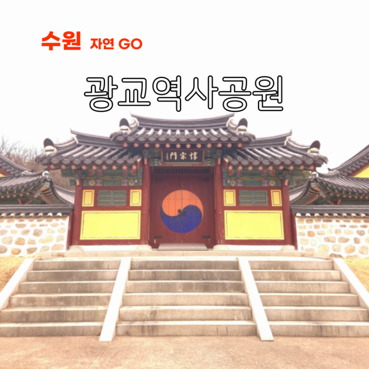  광교 데이트 코스 수원 근교 산책하기 좋은 광교역사공원