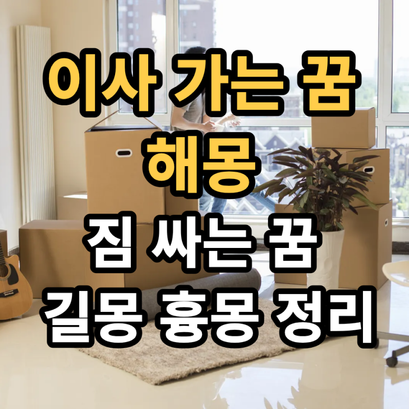 이사 가는 꿈 해몽 짐 싸는 꿈 낡은 집 등 상황별 풀이