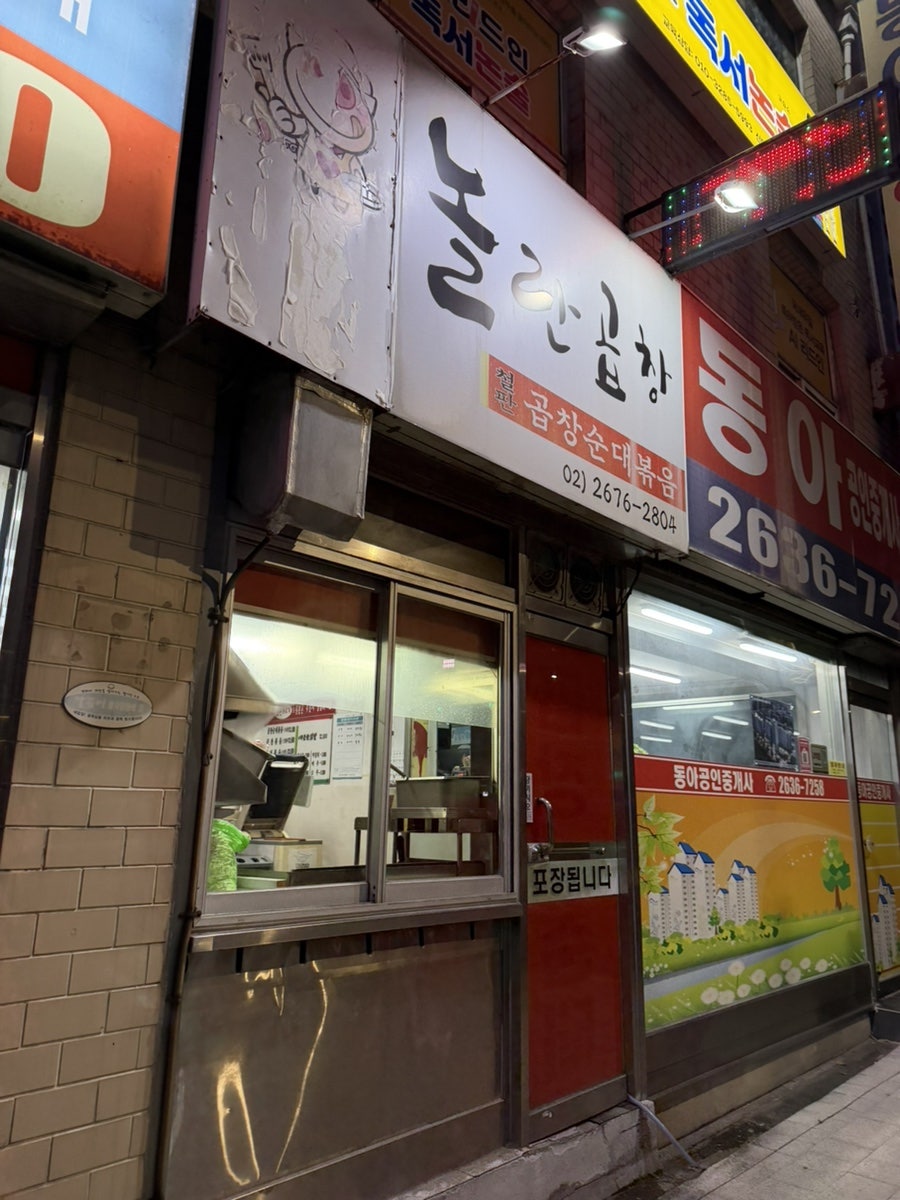 놀란곱창 신도림점 사진 2