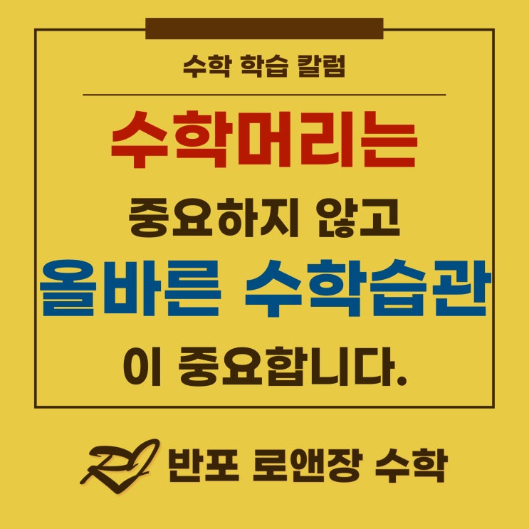  수학은 머리가 아니라 습관입니다