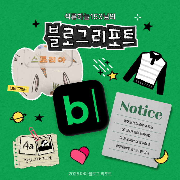  [2025 마이 블로그 리포트] 데이터로 채워보는 내 블로그 취향 리포트