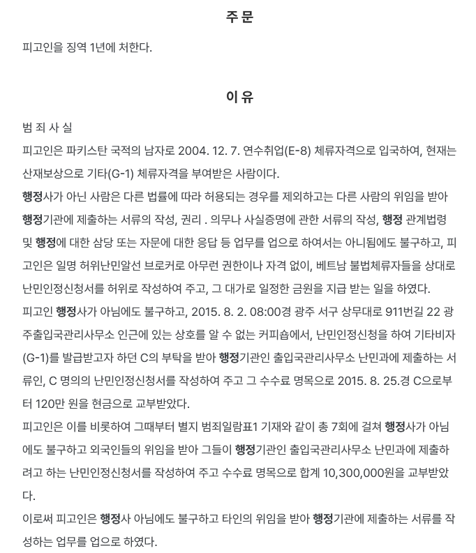  수원지방법원 2016. 7. 18. 선고 2016고단2759 판결 행정사법위반