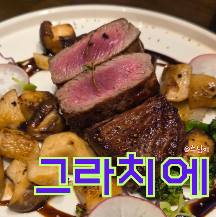  영도 파스타 데이트 괜찮다! 감자뇨끼 맛있는 그라치에 후기