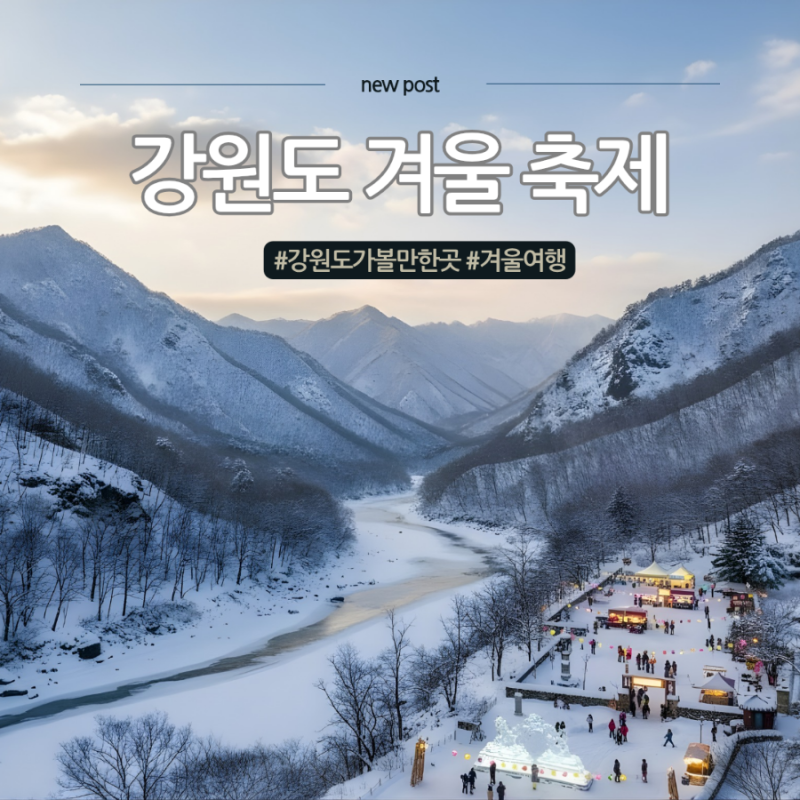 강원도 가볼만한곳 궁금하면 이 글부터, 2025-26 강원도 겨울축제 일정
