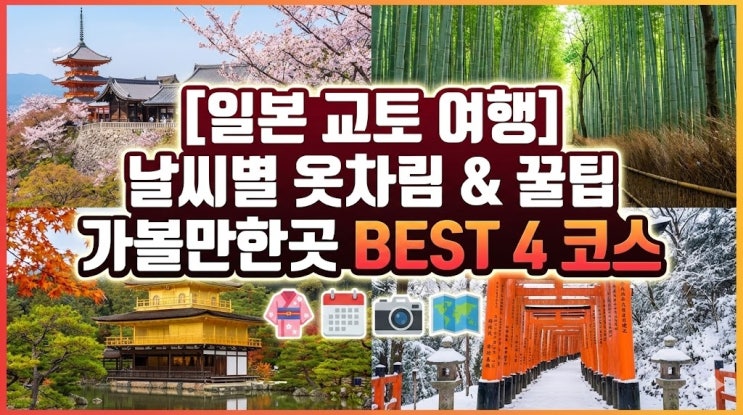  [일본 교토 여행] 날씨별 옷차림 & 가볼만한곳 BEST 4 코스 추천 (당일치기 / 1박 2일)