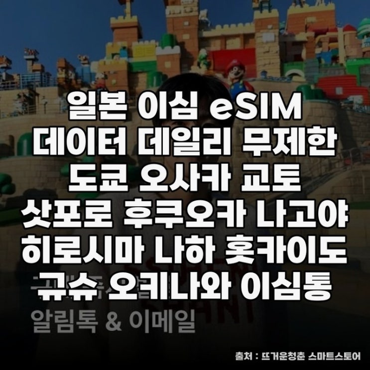  후쿠오카 여행에 딱인 일본 이심 eSIM 데이터 사용기