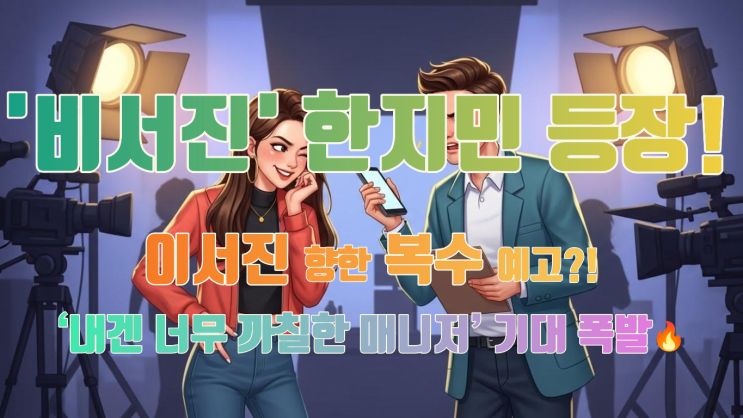 '비서진' 한지민 등장! <b>이서진</b> 향한 복수 예고?! ‘내겐 너무 까칠한 ....
