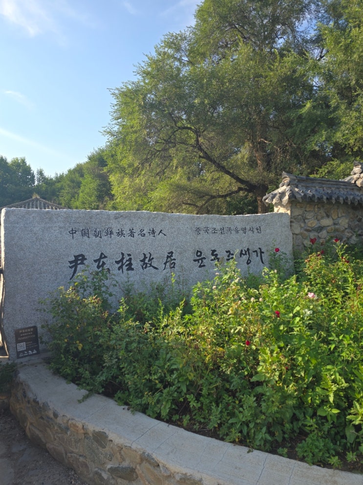  연변 백두산 여행 (3) 윤동주 생가 & 저녁식사 & 연변 온천 리조트!