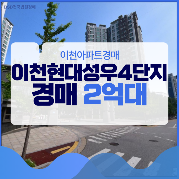  이천아파트경매 SK하이닉스 옆, 이천현대성우4단지