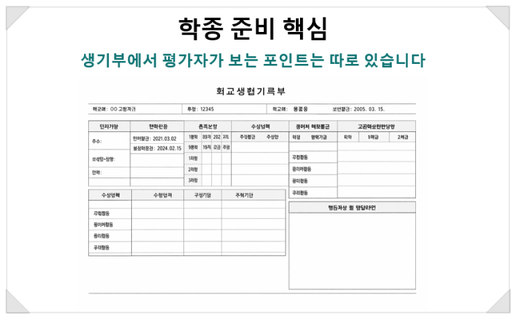  학종 준비 핵심: 생기부에서 평가자가 보는 포인트는 따로 있습니다