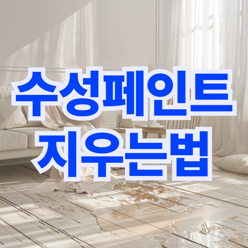 수성페인트 지우는법 옷 바닥 가구 총정리