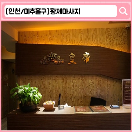 '황제마사지' 주안 마사지